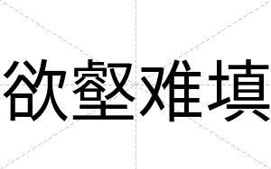 欲壑难填