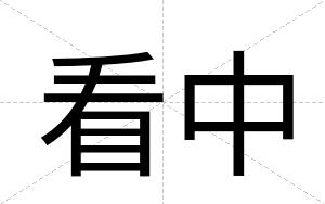 看中