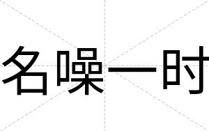 名噪一时