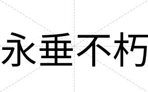 永垂不朽 永垂不朽