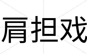 肩担戏