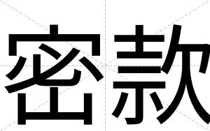 密款