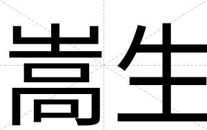 嵩生