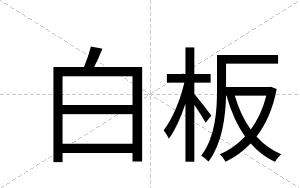 白板 白板