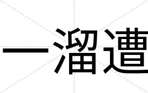 一溜遭