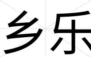 乡乐