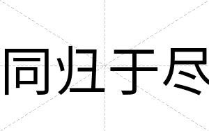 同归于尽