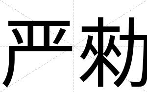 严勑