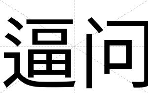 逼问 逼问