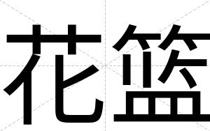 花篮