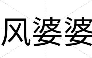 风婆婆