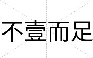 不壹而足 不壹而足