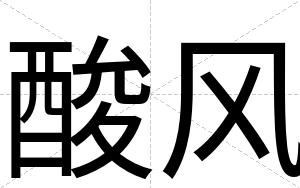 酸风