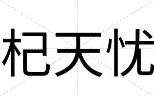杞天忧