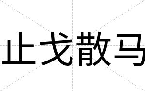 止戈散马