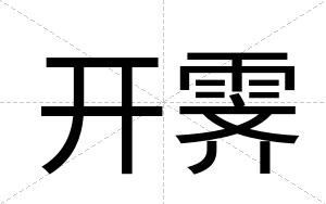 开霁