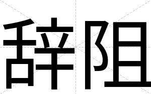 辞阻