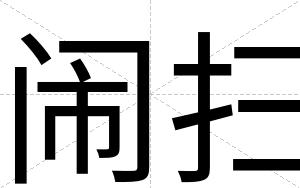 闹扫 闹扫