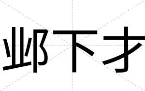 邺下才 邺下才