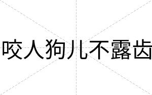 咬人狗儿不露齿 咬人狗儿不露齿