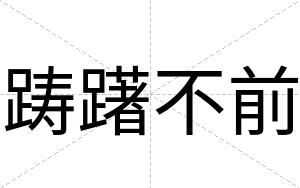 踌躇不前 踌躇不前