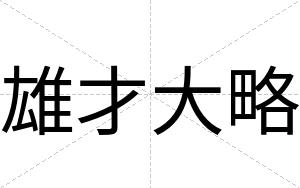 雄才大略 雄才大略