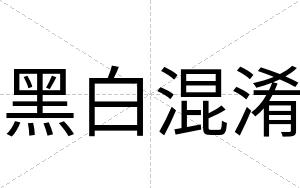 黑白混淆 黑白混淆