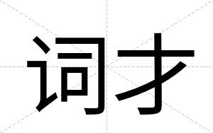 词才 词才