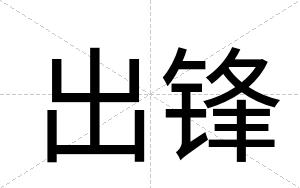 出锋