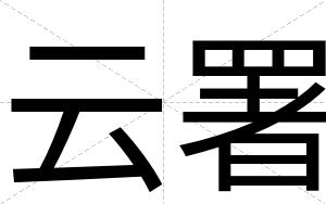 云署