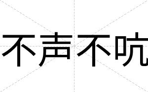 不声不吭 不声不吭