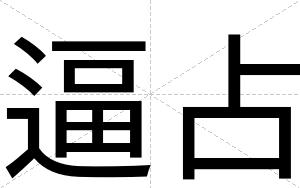 逼占 逼占