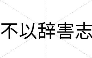 不以辞害志 不以辞害志