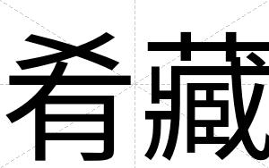 肴藏