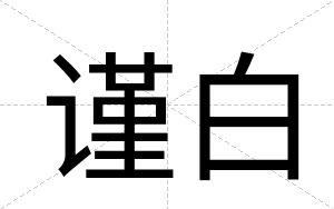 谨白 谨白