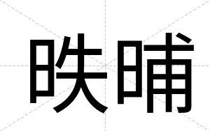 昳晡 昳晡