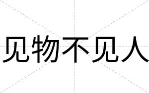 见物不见人 见物不见人