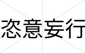 恣意妄行