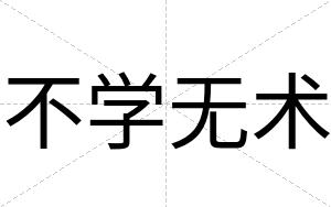 不学无术 不学无术