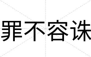 罪不容诛 罪不容诛
