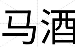 马酒