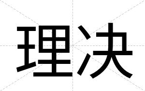 理决