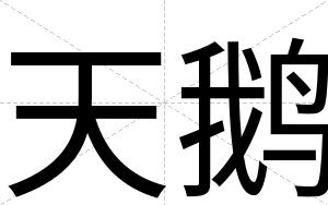 天鹅