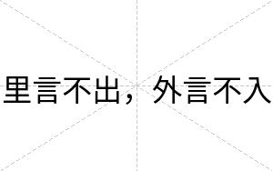里言不出,外言不入 里言不出,外言不入