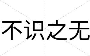 不识之无 不识之无