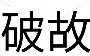 破故