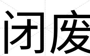 闭废 闭废