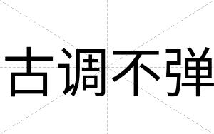 古调不弹 古调不弹