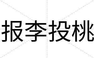 报李投桃