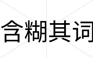 含糊其词